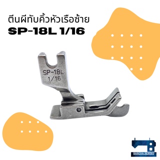 ตีนผีทับคิ้วหัวเรือกั้นซ้าย รหัส SP-18L