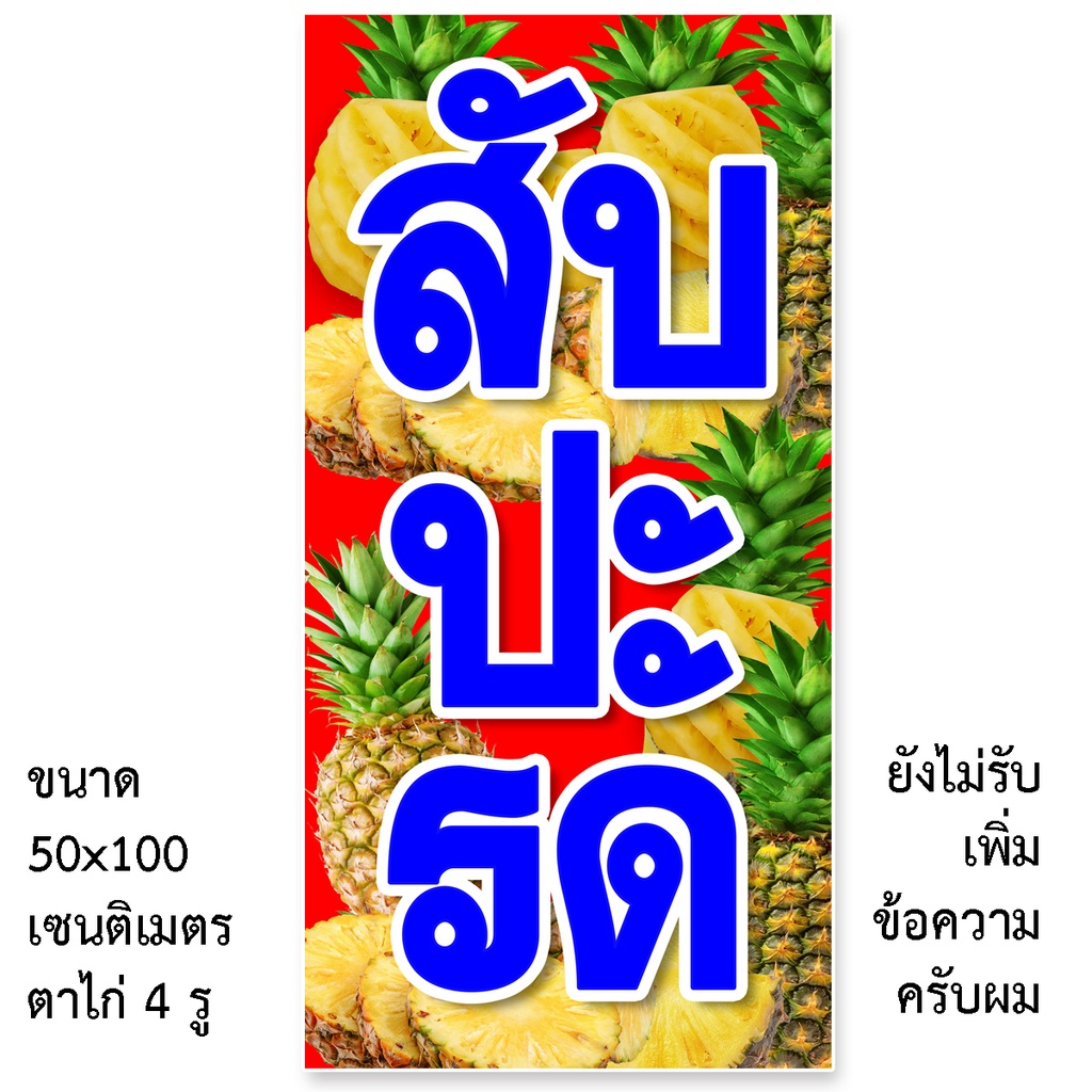 ป้ายสับปะรด ป้ายไวนิล 1ด้าน ตาไก่4มุม ตั้ง 50x100เซน นอน 40x120เซน ป้ายไวนิลร้านขายสับปะรด ป้ายขายสับปะรด