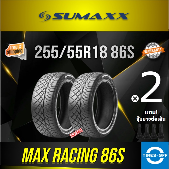 (ส่งฟรี) SUMAXX 255/55R18 MAX RACING 86S (2เส้น) ยางใหม่ ผลิตปี2024 ยางรถยนต์ ซูแม็ก ขอบ18 แถมจุ๊บลมยางแท้แกนทองเหลือง