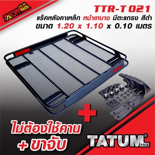 TTR-T 021 แร็คหลังคาเหล็ก หน้าเทบาง มีตะแกรง ขนาด 1.20x1.00  เมตร สีดำ