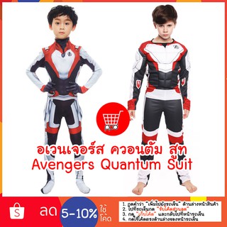 อเวนเจอร์ ควอนตัม สูท avengers quantum suit cosplay ชุดแฟนซี ppdshopping