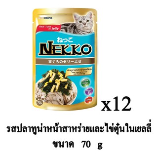 Nekko อาหารเปียก สำหรับแมว รสปลาทูน่าหน้าสาหร่ายและไข่ตุ๋น ในเยลลี่ 70g. (x12 ซอง)