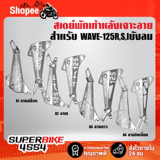 สเตย์พักเท้าหลังเจาะเวฟ125 R-S,Iบังลม (เจาะลาย) ลาย125 งาน AAA ใหม่ล่าสุด,สเตย์พักเท้า WAVE125