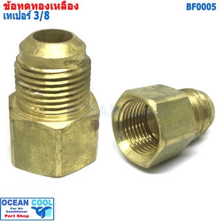 ข้อทด เทเปอร์ 3/8  BF0005 brass fitting 3/8 Taper ข้อทด ทองเหลือง ข้อทดแฟร์ ข้อต่อทองเหลือง แอร์รถยนต์ หัวแฟร์