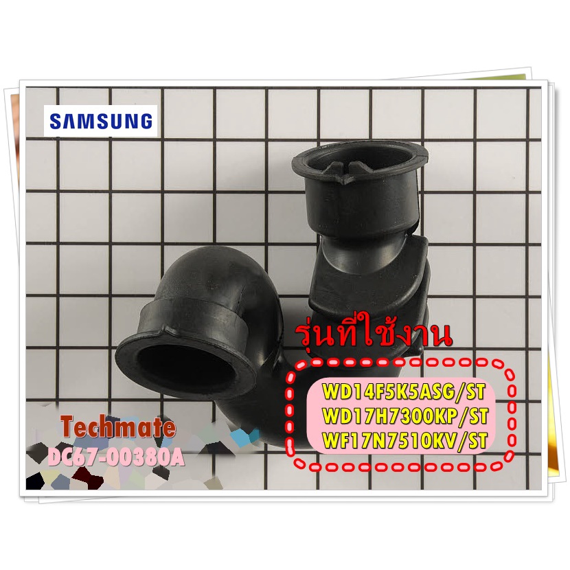 อะไหล่ของแท้/ท่อยางส่งน้ำยาปรับผ้านุ่มซัมซุง/SAMSUNG/DC67-00380A/รุ่น WD14F5K5ASG/ST/WD17H7300KP/ST/