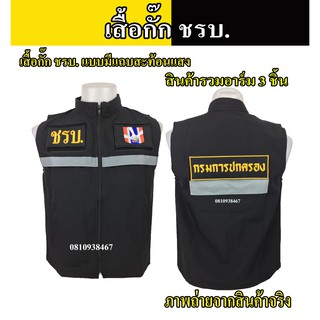 เสื้อกั๊ก ชรบ. เสื้อมีแถบสะท้อนแสงพร้อมอาร์ม 3 จุด ซับในทั้งตัวใส่สบาย ผ้าอย่างดีใส่สบายไม่ร้อน