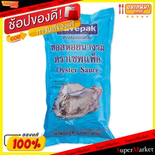 🔥แนะนำ!! ซอสหอยนางรม ตราเซพแพ็ค ขนาด 1000กรัม 1kg ชนิดถุงเติม Savepak Refill วัตถุดิบ, เครื่องปรุงรส, ผงปรุงรส