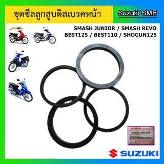 ชุดซีลลูกสูบดิสเบรคหน้า ยี่ห้อ Suzuki รุ่น Smash Junior / Smash Revo / Best125 / Best110 / Shogun125 แท้ศูนย์