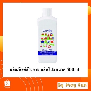 กิฟฟารีน ผลิตภัณฑ์ล้างจาน คลีนโปร ขนาด 500ml