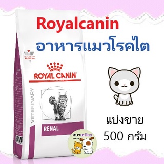 อาหารแมวโรคไต Royal Canin RENAL แบ่งขาย (ขนาด 500 กรัม)