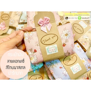 กระเป๋าเงิน ของชำร่วยงานแต่ง ส่ง12.8 บาท