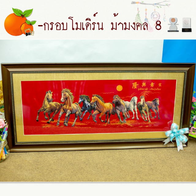 กรอบรูปมงคล ม้ามงคล 8 ผ้ากำมะหยี่พิมพ์ลาย (ของที่ระลึก ของขวัญขึ้นบ้านใหม่ ของขวัญ ของมงคล กรอบรูปตกแต่งบ้าน)