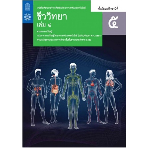 ศึกษาภัณฑ์ หนังสือเรียนรายวิชาเพิ่มเติมวิทยาศาสตร์และเทคโนโลยี ชีววิทยา ม.5 เล่ม 4 (ฉบับปรับปรุง พ.ศ.2560)