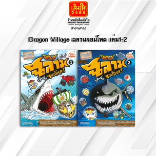 หนังสือการ์ตูนความรู้	Dragon Village ฉลามจอมโหด ล.1-2