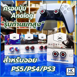 ตัวครอบปุ่ม จุกยาง Analog จอย PS5/PS4/PS3 รุ่นก้านยกสูง / ก้านสั้น ดีไซน์สวย จับถนัดมือ มีให้เลือกหลายลาย