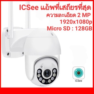 กล้องวงจรปิดไร้สาย(ICSee App)แบบ outdoor(PTZ)2, 3, 4 ล้านพิกเซล UHDแพนได้355 องศา ก้มได้90 องศา มีระบบติดตามตัวผู้บุกรุก
