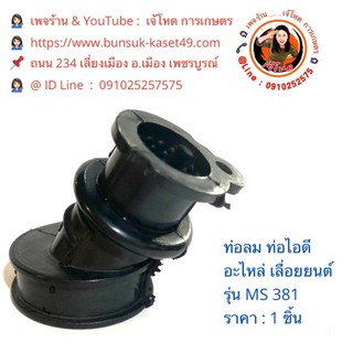 ท่อลม ท่อไอดี อะไหล่เทียม เลื่อยยนต์ รุ่น MS381