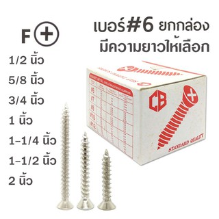 SK สกรูเกลียวปล่อย หัวเตเปอร์-F สกรูเกลียวเหล็ก หัวเรียบ เบอร์#6 (ยกกล่อง) มีหลายความยาวให้เลือก