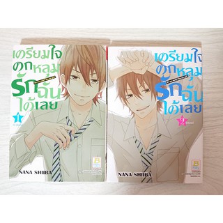 การ์ตูน เตรียมใจตกหลุมรักฉันได้เลย 2 เล่มจบ โดย Nana Shiiba