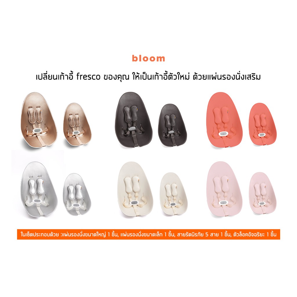 เซ็ตแผ่นรองนั่ง สำหรับเก้าอี้ทานข้าวเด็ก อเนกประสงค์ ทรงสูง รุ่น fresco (bloom fresco highchair)