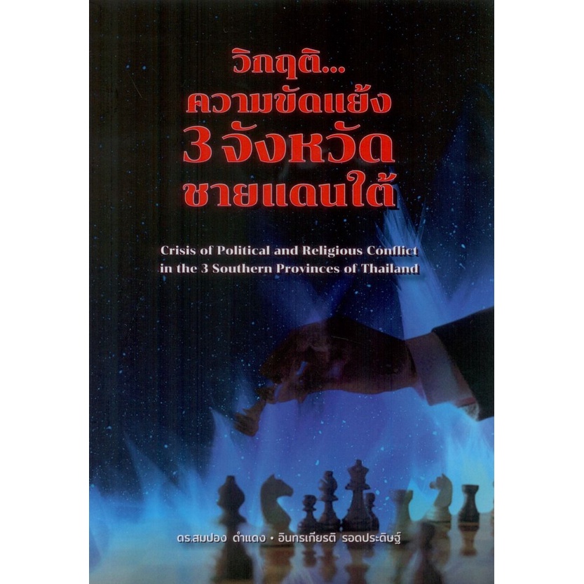 วิกฤติ...ความขัดแย้ง 3 จังหวัดชายแดนใต้