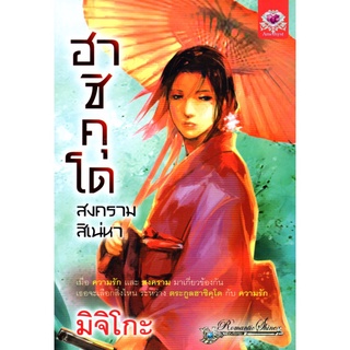 หนังสือนิยาย "ฮาชิคุโด สงครามสิเน่หา"