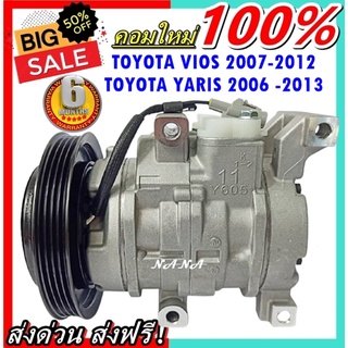 ของใหม่!! คอมแอร์ โตโยต้า วีออส 2007-2012,ยาริส 2006-2013 :Compressor TOYOTA Vios 07-12,Yaris 06-13 คอมแอร์รถยนต์