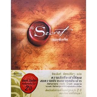 The Secret เดอะซีเคร็ต / Rhonda Byrne (รอนดา เบิร์น)