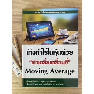 เก็งกำไรในหุ้นด้วย ค่าเฉลี่ยเคลื่อนที่ moving average MA