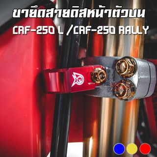 ขายึดสายดิสหน้าตัวบน HONDA CRF-250 L /CRF-250 RALLY PIRANHA (ปิรันย่า)