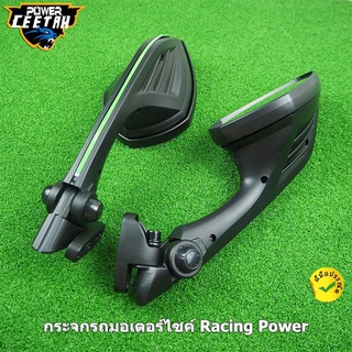 กระจกรถ กระจกรถมอเตอร์ไซค์ Racing Power CBR/R3/NMAX/NINJA/GSX