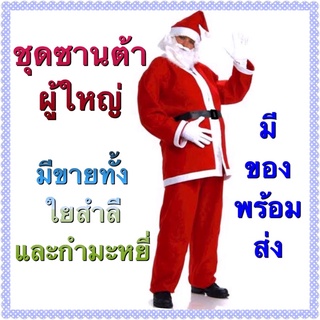 🚚ส่งจากกทม.🚚 ชุดซานต้าครอส ผู้ใหญ่ มีทั้งใยสำลี กำมะหยี่ ชุดซานตาคลอส แซนต้า คริสมาส คริสมาสต์ ผู้ใหญ่ santaclaus