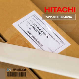 บานสวิงเครื่องปรับอากาศฮิตาชิ ยี่ห้อ Hitachi พาร์ท SVP-0FKB28469A อะไหล่แท้จากโรงงาน