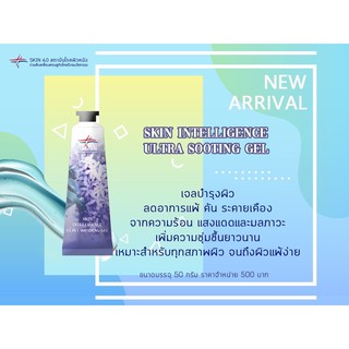 เจลบำรุงผิว ตำรับสถาบันโรคผิวหนัง Skin Intelligence Ultra Sooting Gel.