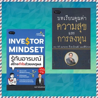 ชุด บทเรียนคุณค่าความสุขและการลงทุน และ INVESTOR MINDSET รู้ทันอารมณ์สร้างกำไรด้วยเหตุผล