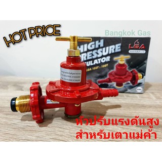 หัวปรับแก๊สแรงดันสูง เกลียวทองเหลือง รุ่น 103T : 108T
