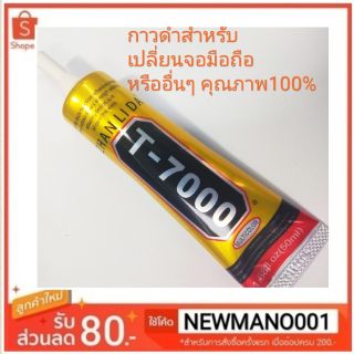 กาวดำ T-7000 /50 ml (กาวดำ ZHANLIDA)