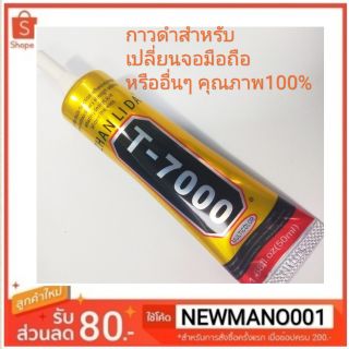 กาวดำ T-7000 /50 ml (กาวดำ ZHANLIDA)