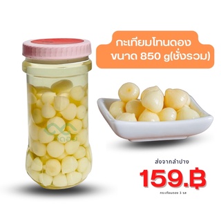 กระเทียมโทนดอง ขนาด 850 กรัมและขนาด 280กรัม ชั่งรวมกระปุก ส่งจากลำปาง