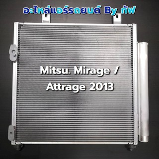 แผงคอยล์ร้อนแอร์ Mitsu. Mirage / Attrage 2013