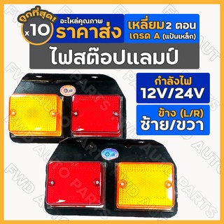 ไฟสต๊อปแลมป์ / ไฟราวข้าง / ไฟเลี้ยวข้าง / ไฟสัญญาณ / ไฟรถบรรทุก เหลี่ยม 2ตอน 12V/24V Stop Lamp 1กล่อง (10ชิ้น)