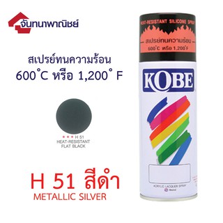 Kobe สีสเปรย์ทนความร้อน สีดำH51 400มล.