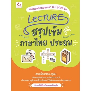 S Lecture สรุปเข้มภาษาไทย ประถม