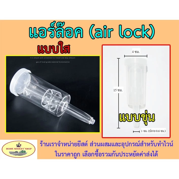 Airlock จุกหมักไวน์ แบบ 3 ชิ้น