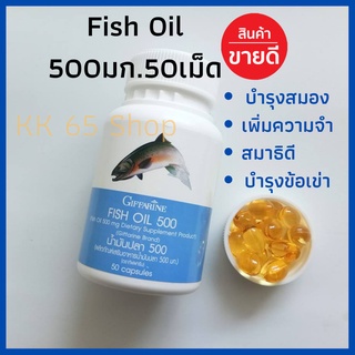 ส่งฟรี! น้ำมันปลา ( 500 มก. 50 แคปซูล ) กิฟฟารีน Fish oil GIFFARINE น้ำมันตับปลา บำรุงสมอง ความจำ ข้อเข่า ทานได้ทุกวัย