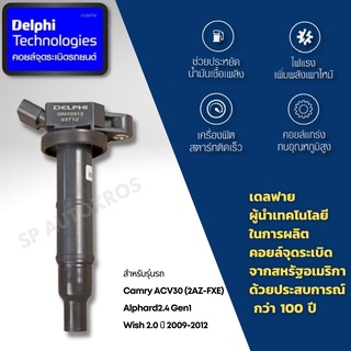 Delphi คอยล์จุดระเบิด คอยล์หัวเทียน Camry ACV30 (2AZ-FXE),Alphard2.4 Gen1,Wish 2.0 ปี 2009-2012