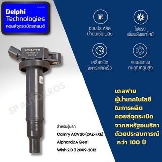 Delphi คอยล์จุดระเบิด คอยล์หัวเทียน Camry ACV30 (2AZ-FXE),Alphard2.4 Gen1,Wish 2.0 ปี 2009-2012