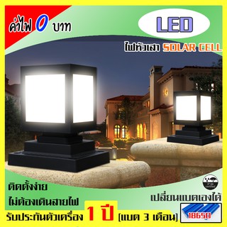 โคมไฟหัวเสา โซล่าเซลล์ LED กันน้ำ กันฝน ติดตั้งง่าย ไฟโซล่าเซลล์ solar cells lamp