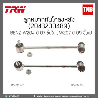 ลูกหมากกันโคลงหลัง  BENZ W204 ปี 07-ขึ้นไป,W207 ปี 09-ขึ้นไป TRW/JTS1216/JTS1217