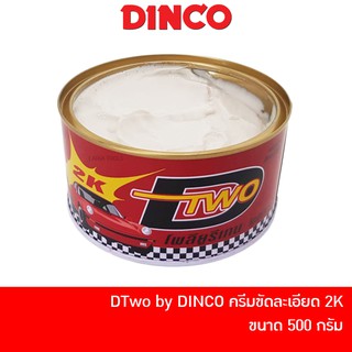 DTWO by DINCO ยาขัดละเอียด 2K ดีทู DTWO ขนาด 500 กรัม ครีมขัดสี ลบรอยขีดข่วน ขัดลบรอยกระดาษทราย ยาขัดสี ครีมขัดไฟเหลือง